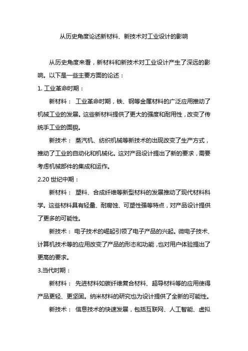 从历史角度论述新材料、新技术对工业设计的影响