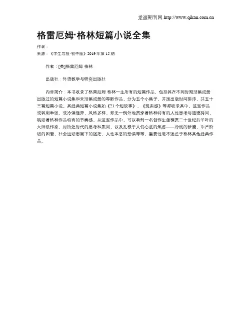 格雷厄姆·格林短篇小说全集