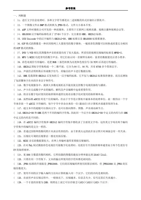 6- 计算机基础 数字媒体与应用 练习题(答案)
