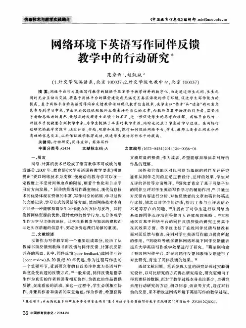 网络环境下英语写作同伴反馈教学中的行动研究