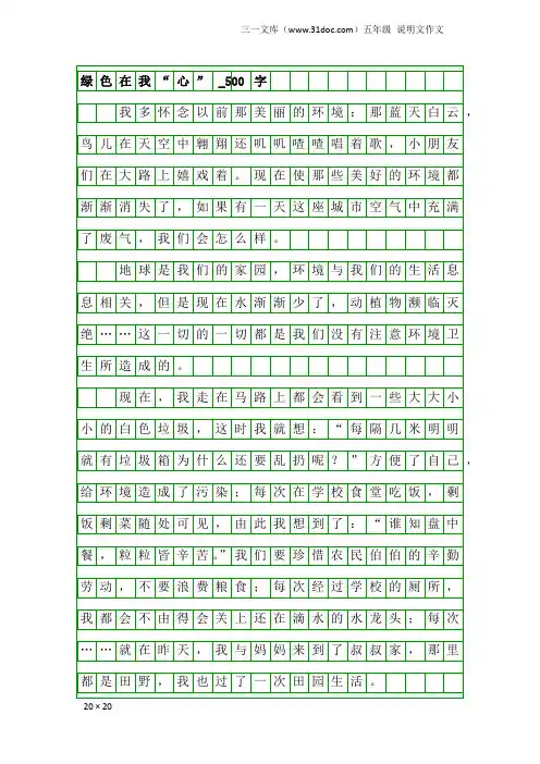 五年级说明文作文：绿色在我“心”_500字