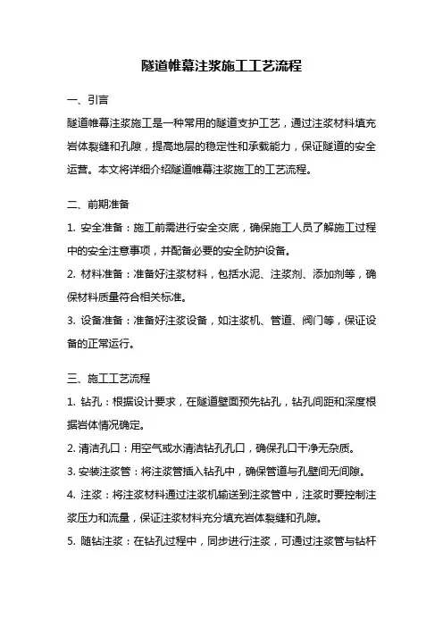 隧道帷幕注浆施工工艺流程