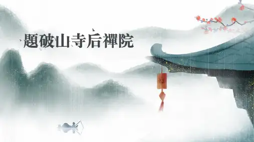 第六单元课外古诗词诵读《题破山寺后禅院》-部编版语文八年级下册