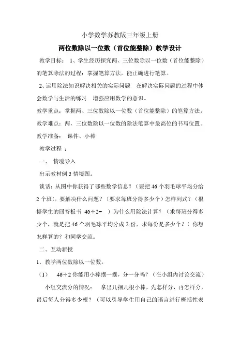 小学数学苏教版三年级上册《两、三位数除以一位数(首位能整除)》教案 2