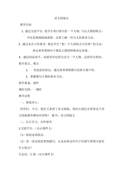 部编人教版小学五年级语文上册《语文园地五》教案