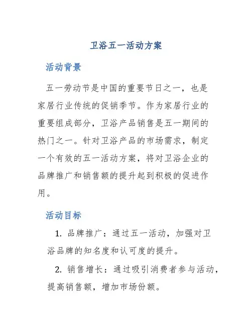 卫浴五一活动方案