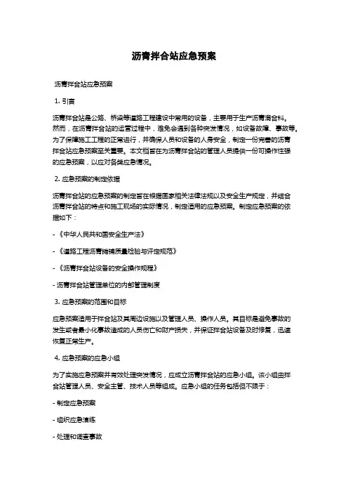 沥青拌合站应急预案