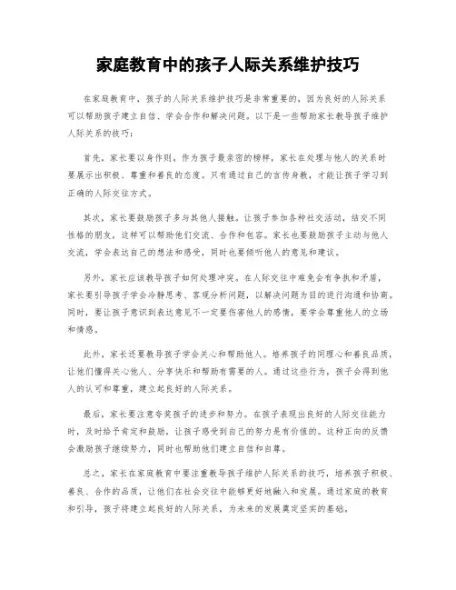 家庭教育中的孩子人际关系维护技巧