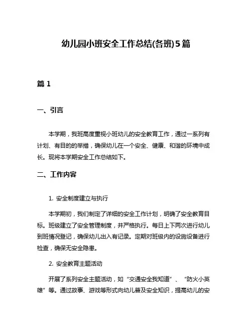 幼儿园小班安全工作总结(各班)5篇