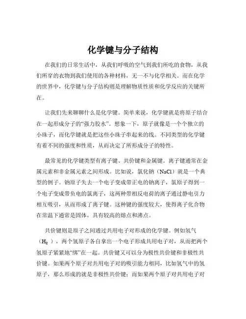 化学键与分子结构