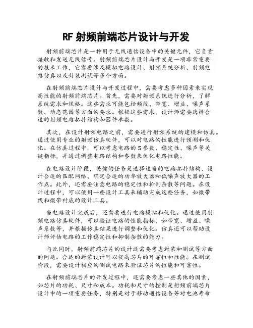 RF射频前端芯片设计与开发