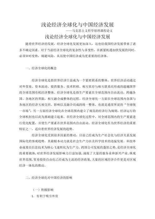 论文《经济全球化》