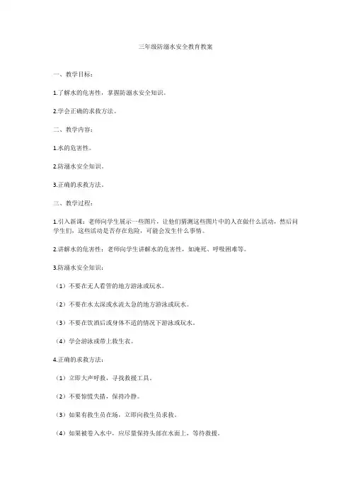 三年级防溺水安全教育教案