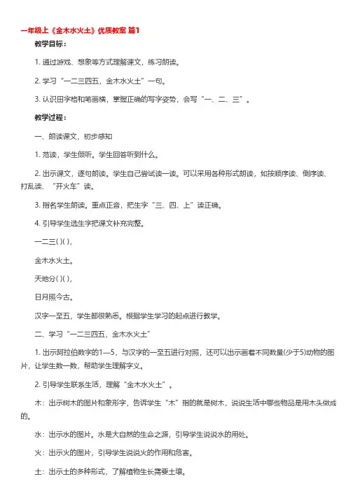 人教版一年级上《金木水火土》优质教案(精选10篇)