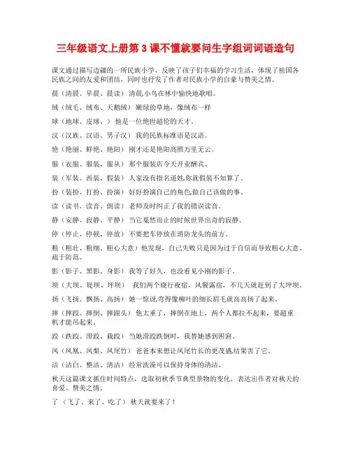 三年级语文上册第3课不懂就要问生字组词词语造句