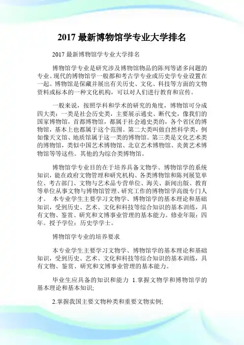 最新博物馆学专业大学排