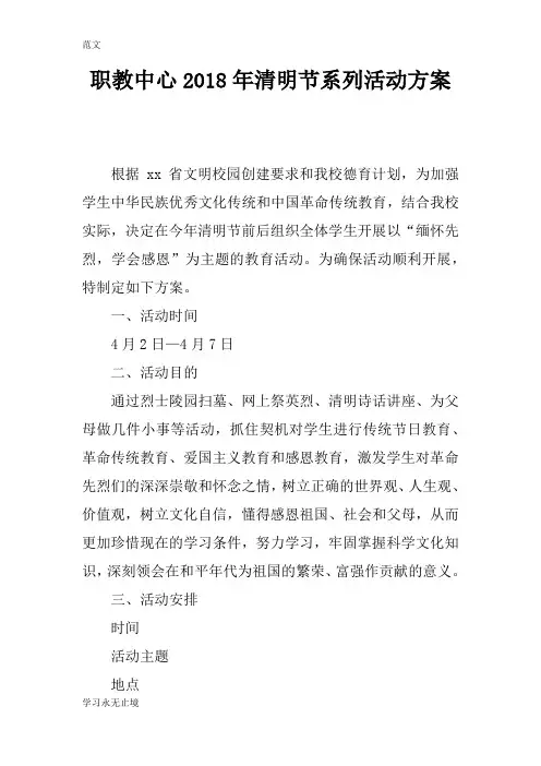 【范文】职教中心2018年清明节系列活动方案
