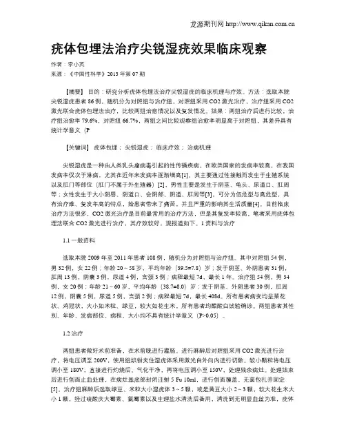 疣体包埋法治疗尖锐湿疣效果临床观察