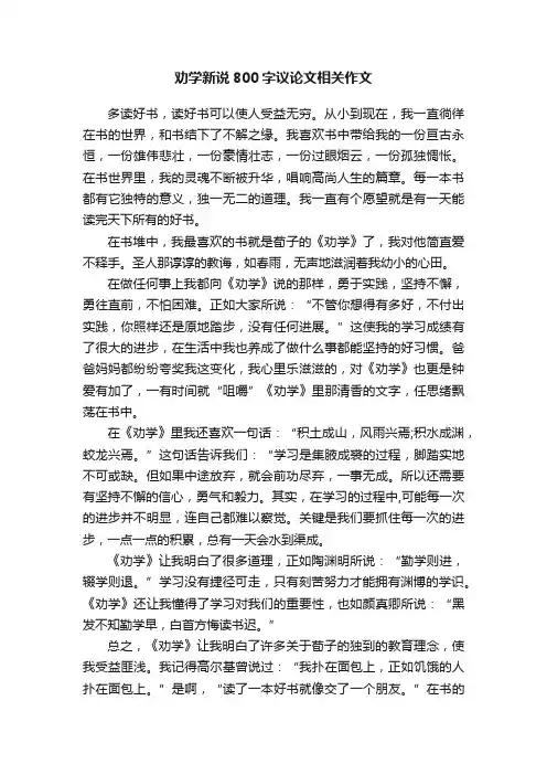 劝学新说800字议论文相关作文