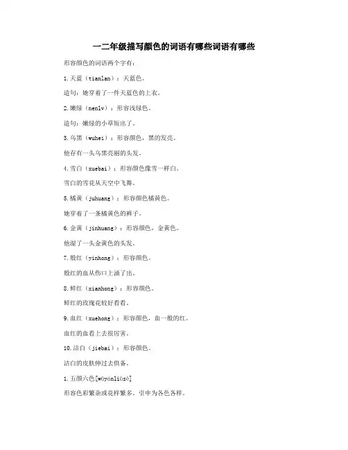 一二年级描写颜色的词语有哪些词语有哪些