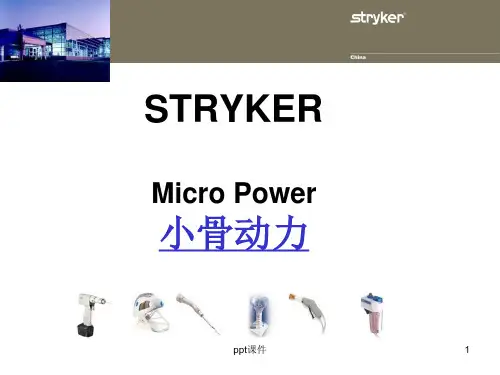 史赛克磨钻动力系统的安全使用  ppt课件