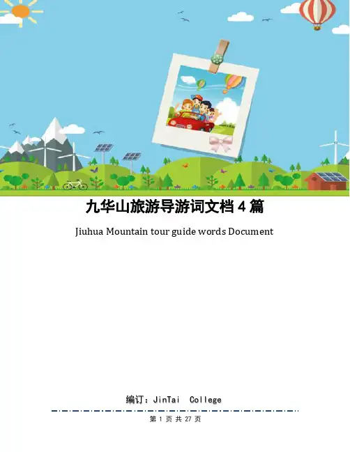 九华山旅游导游词文档4篇