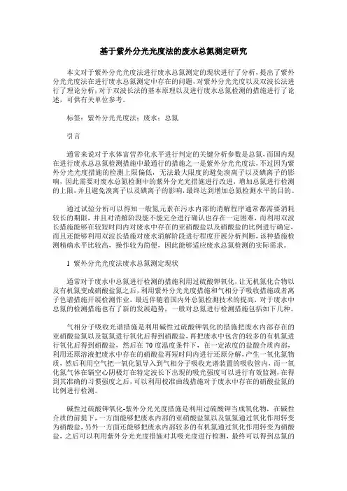 基于紫外分光光度法的废水总氮测定研究
