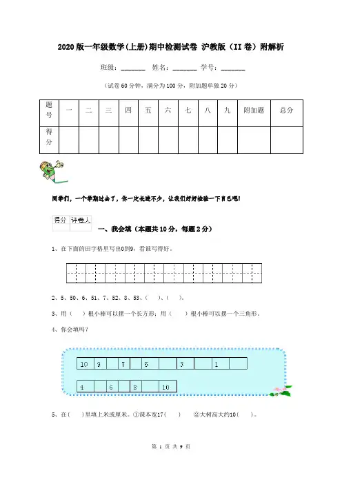 2020版一年级数学(上册)期中检测试卷 沪教版(II卷)附解析