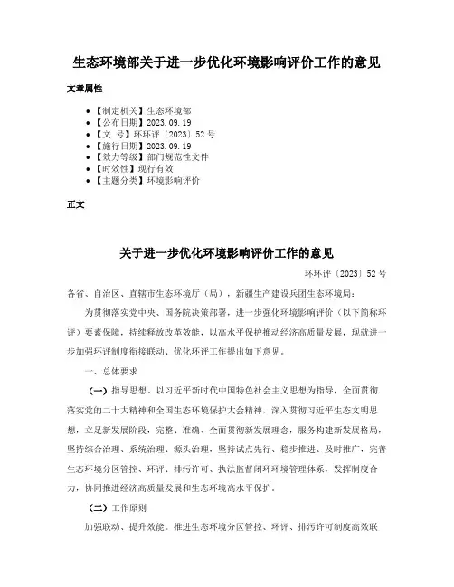 生态环境部关于进一步优化环境影响评价工作的意见