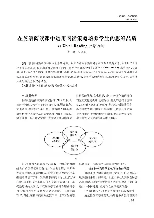 在英语阅读课中运用阅读策略培养学生的思维品质——以Unit 4 Reading