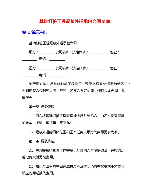 基础打桩工程泥浆外运承包合同8篇