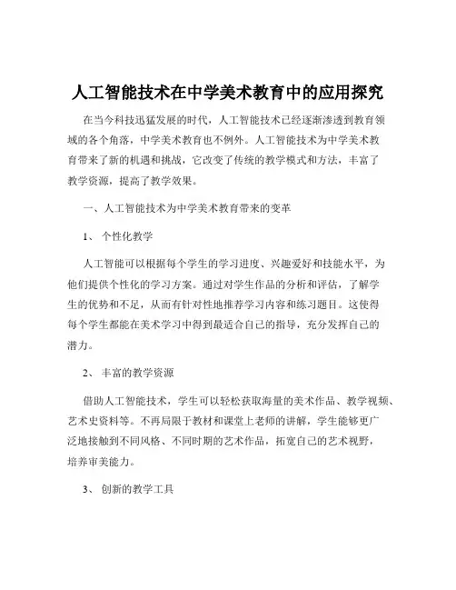 人工智能技术在中学美术教育中的应用探究