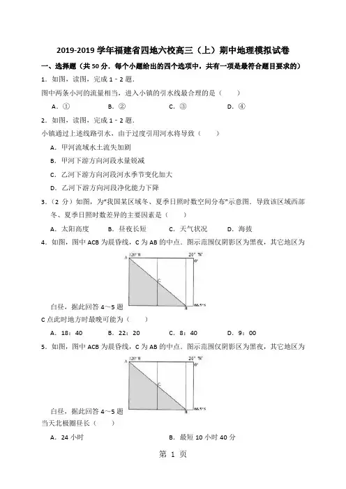 20182019学年福建省四地六校高三(上)期中地理模拟试卷(解析版)-教学文档