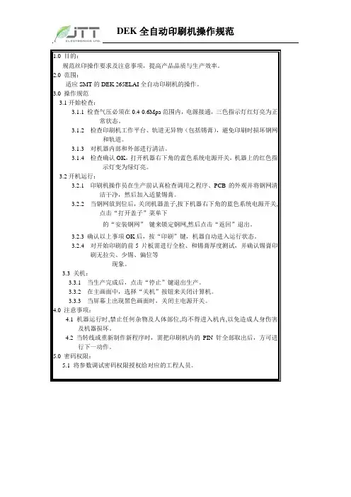 DEK全自动印刷机操作规范
