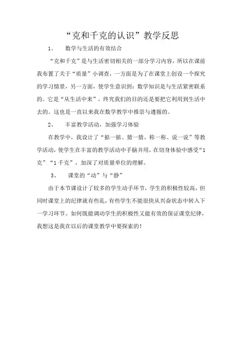“克和千克的认识”教学反思