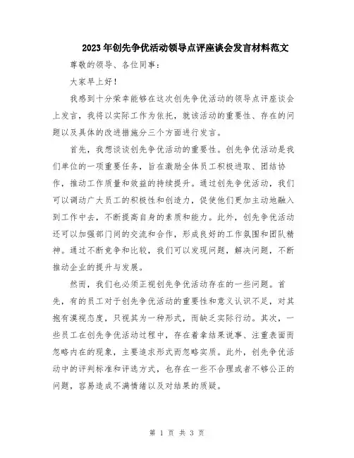 2023年创先争优活动领导点评座谈会发言材料范文