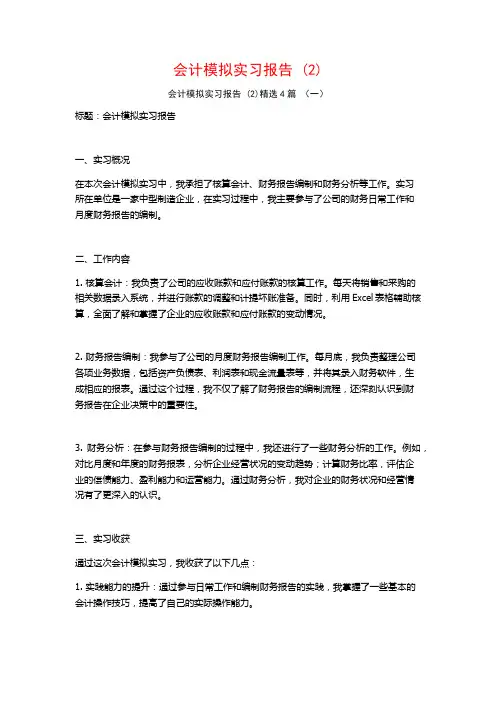 会计模拟实习报告4篇