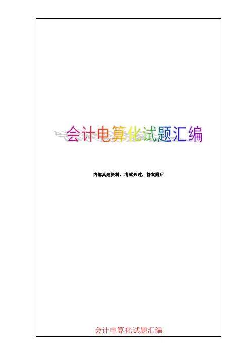 浙江会计电算化考试题库