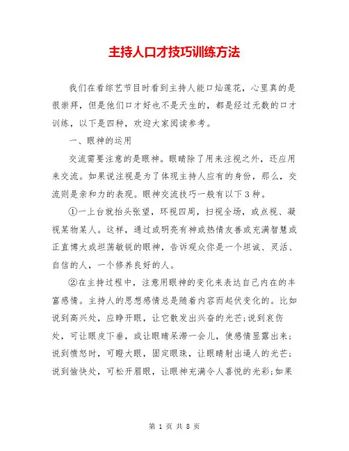 主持人口才技巧训练方法