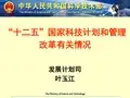十二五国家科技计划和管理