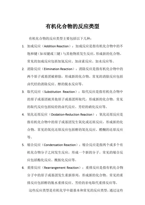 有机化合物的反应类型