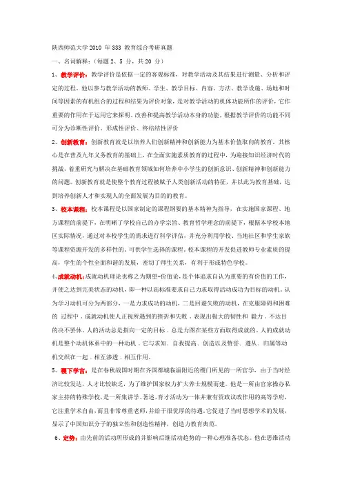 陕西师范大学2010 年333 教育综合考研真题