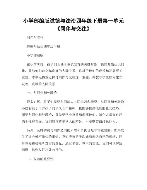 小学部编版道德与法治四年级下册第一单元《同伴与交往》