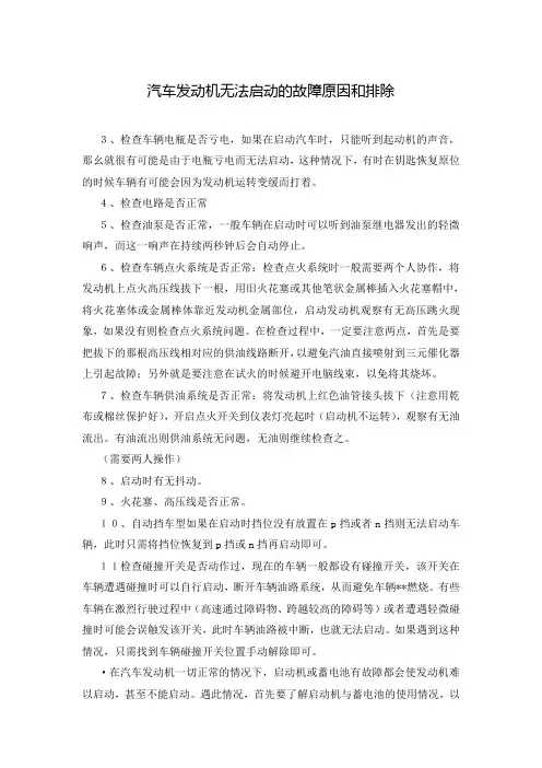 汽车发动机无法启动的故障原因和排除