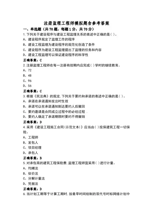 注册监理工程师模拟题含参考答案