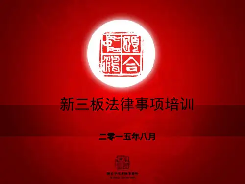 新三板法律事项培训信达 ppt课件