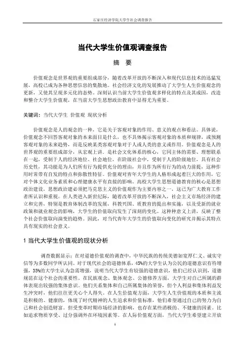 当代大学生价值观念调查报告