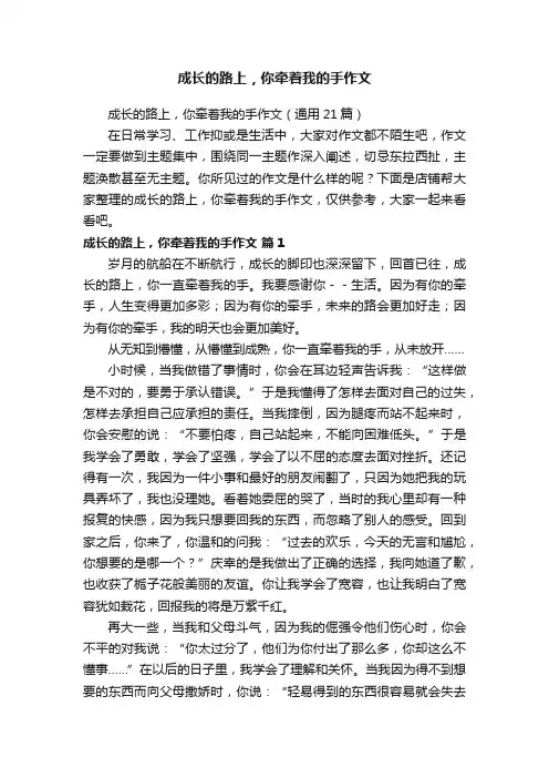 成长的路上，你牵着我的手作文