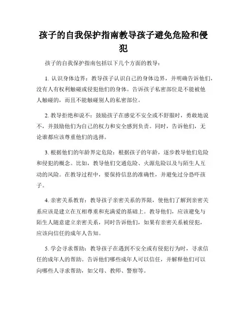 孩子的自我保护指南教导孩子避免危险和侵犯