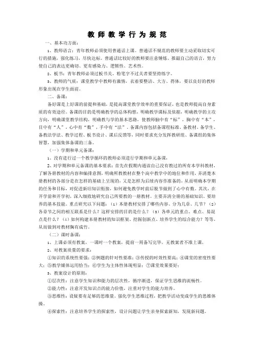 教 师 教 学 行 为 规 范
